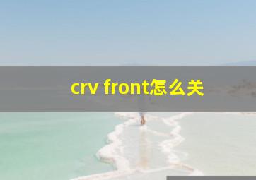 crv front怎么关